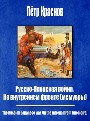 cover image of Русско-японская война, На внутреннем фронте (мемуары)
